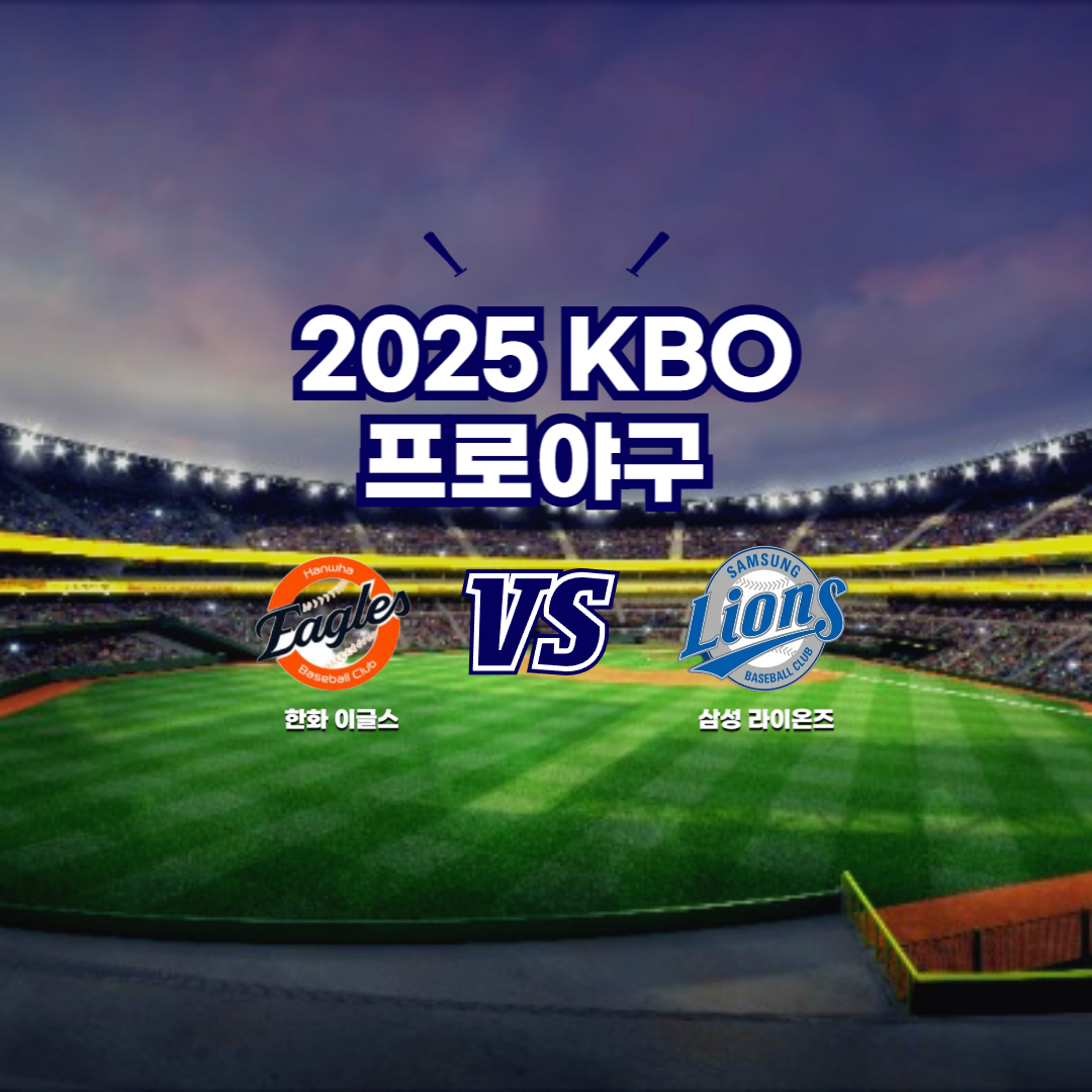 2025 프로야구 한화 vs 삼성