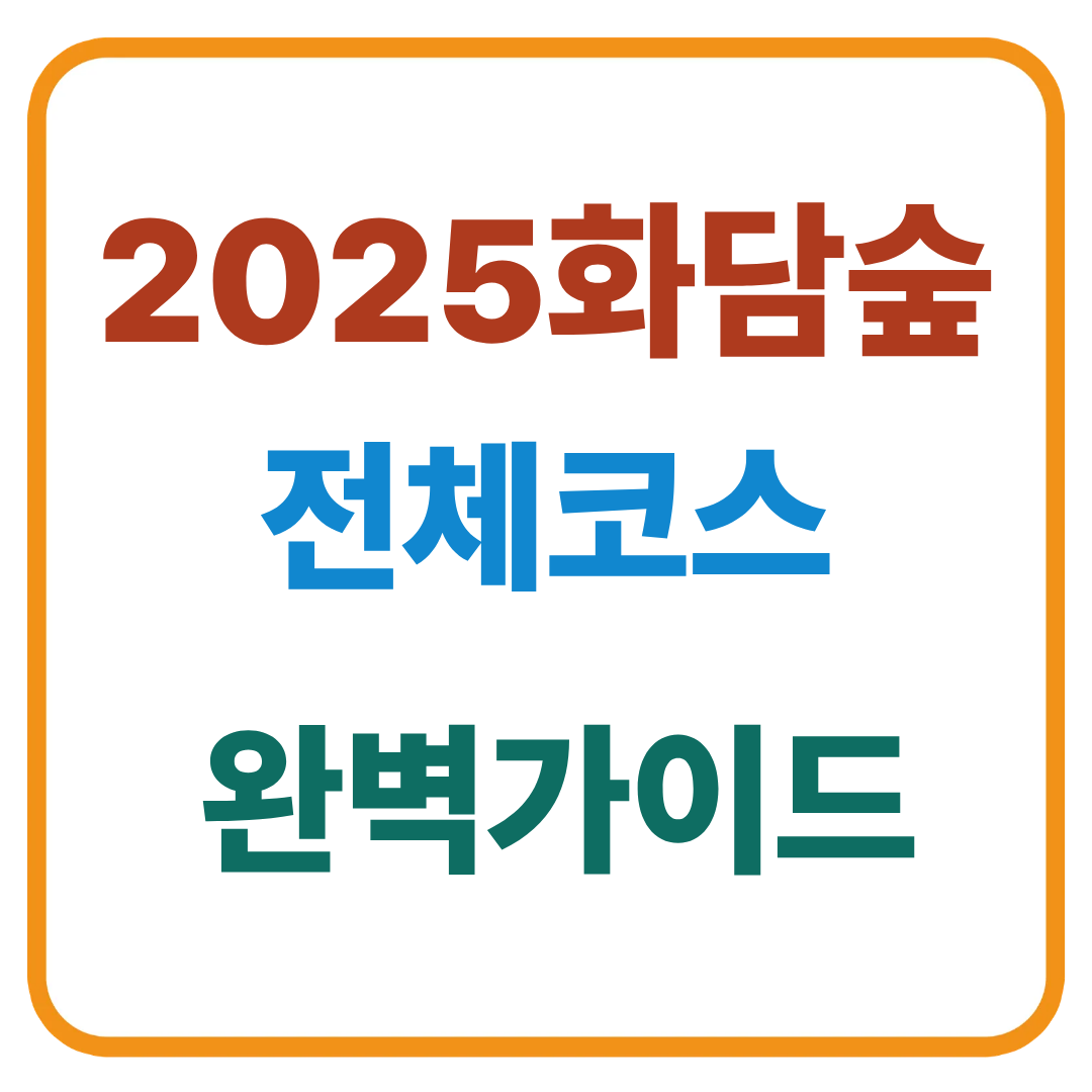 2025 화담숲 전체 코스 완벽 가이드 / 테마원별 동선 & 소요 시간 안내