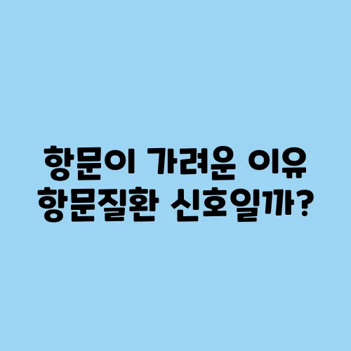 항문이 가려운 이유 항문질환 신호일까?