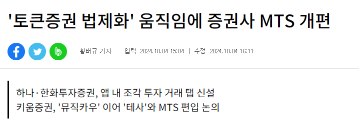 '토큰증권 법제화' 움직임에 증권사 MTS 개편