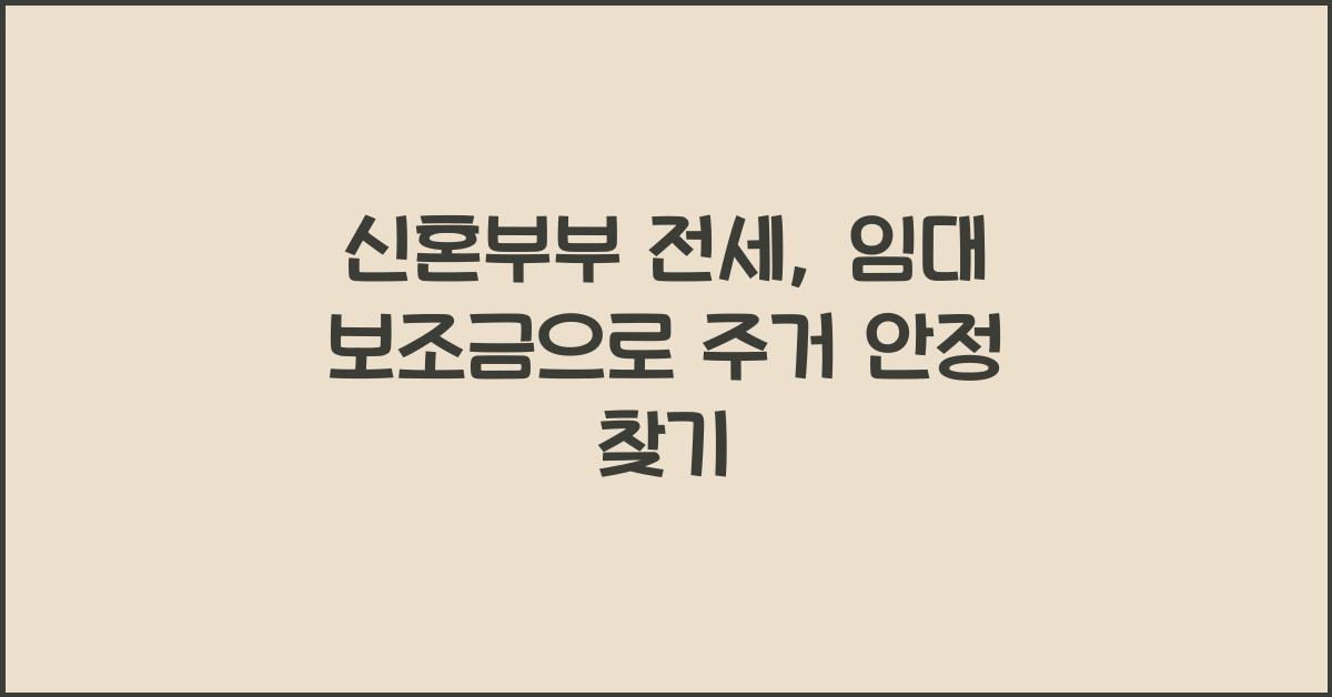 신혼부부 전세, 임대 보조금