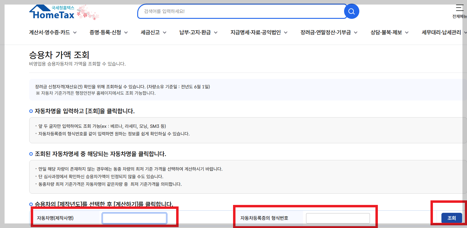 홈택스 차량가액 조회로 부담 줄이기