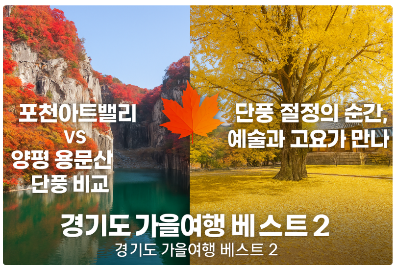 경기도 단풍 명소, 포천아트밸리 vs 양평 용문산,용문사