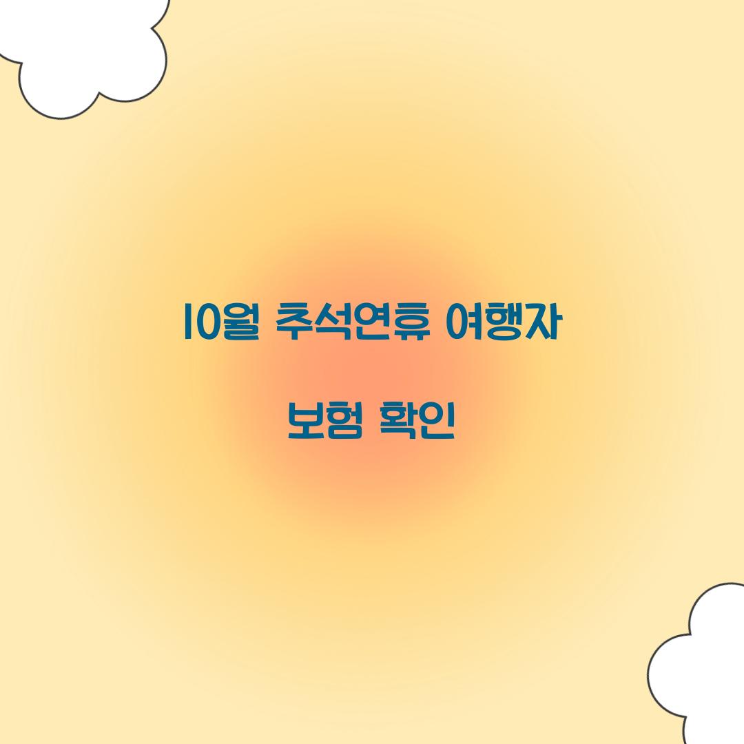 10월 추석연휴 여행자 보험 확인  