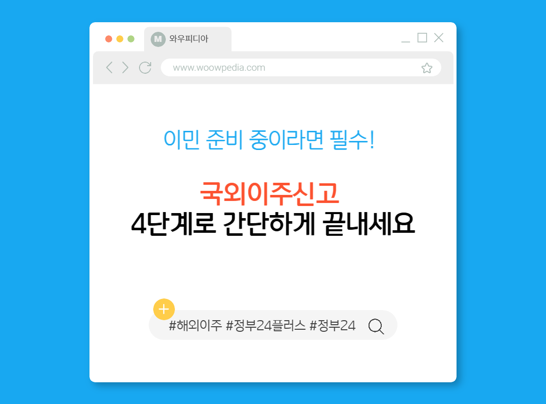 이민 준비 중이라면 필수! 국외이주신고 4단계로 간단하게 끝내세요
