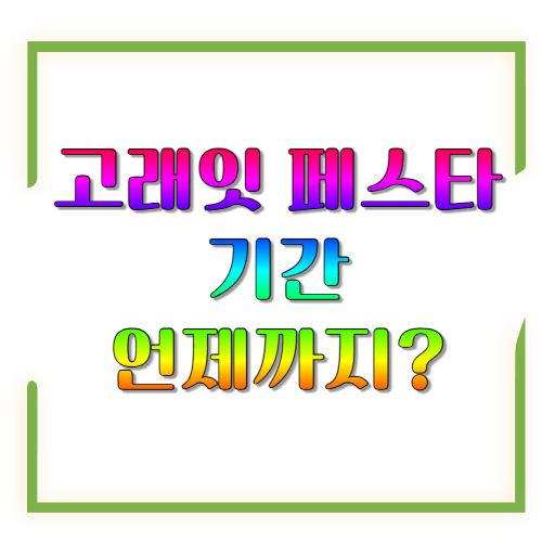 고래잇 페스타 기간 언제까지? 2026 이마트 행사 완벽 정리