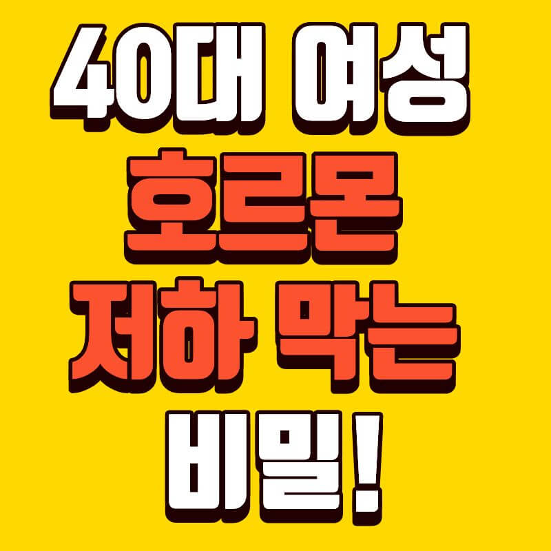 40대 여성, 호르몬 저하 막는 비밀! &lsquo;아연&middot;비타민D&rsquo; 섭취법으로 젊음을 지켜라