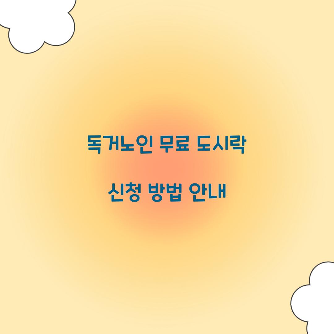 독거노인 무료 도시락