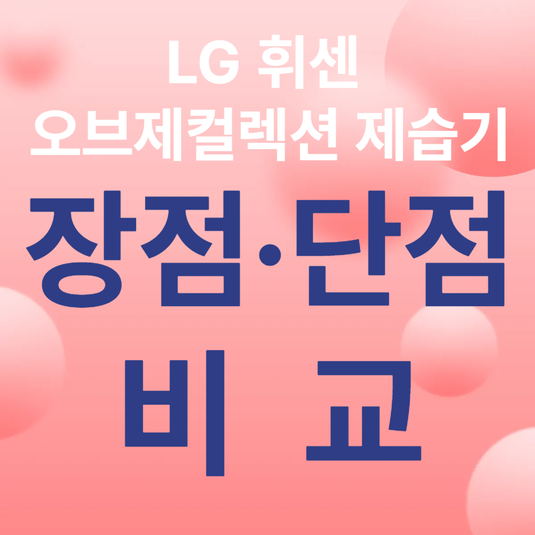 LG 휘센 오브제컬렉션 제습기 장점과 단점 비교