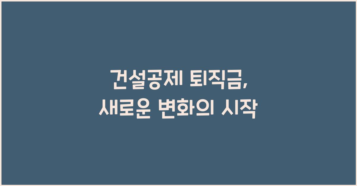 건설공제 퇴직금