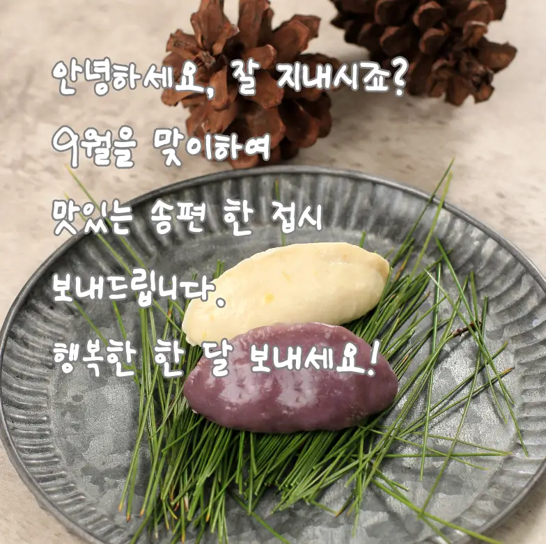 9월 인사말