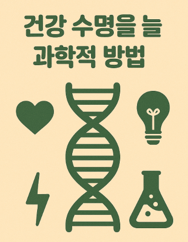 건강 수명을 늘리는 방법 사진