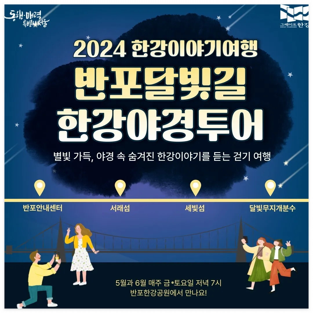 반포달빛길 한강야경투어