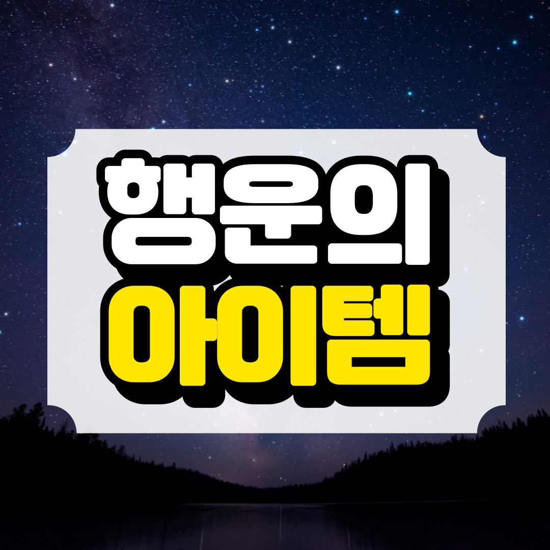 2월 행운의 아이템과 관련된 사진