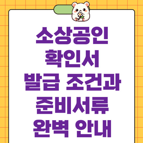 소상공인확인서 발급