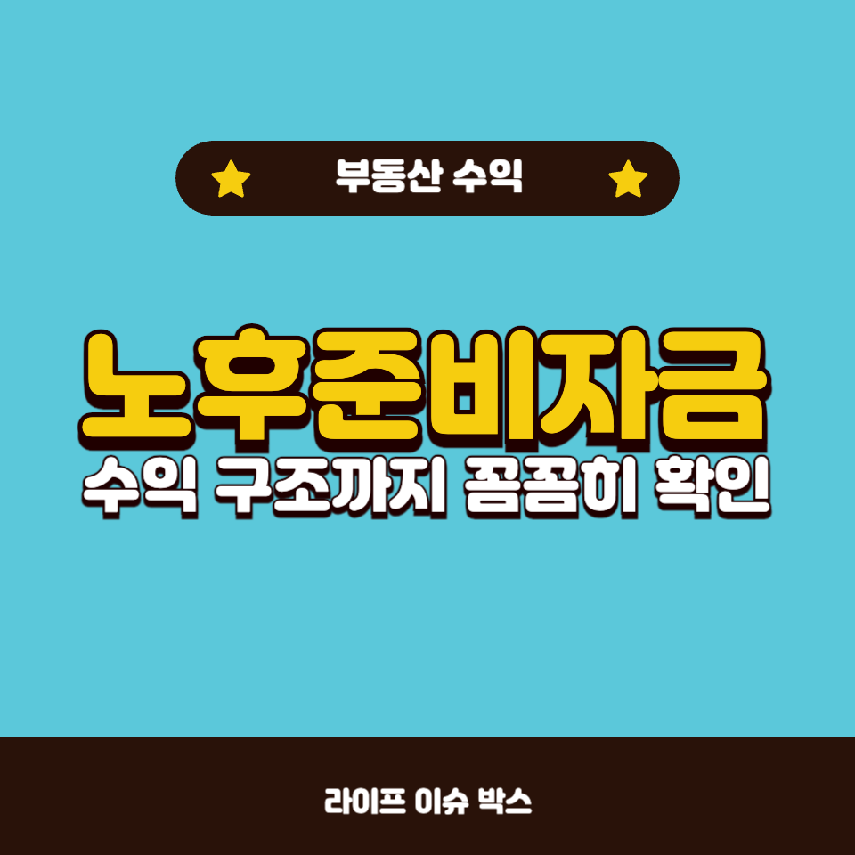 노후준비자금 투자