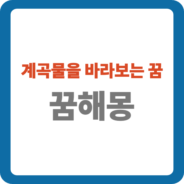 계곡물을 바라보는 꿈 해몽