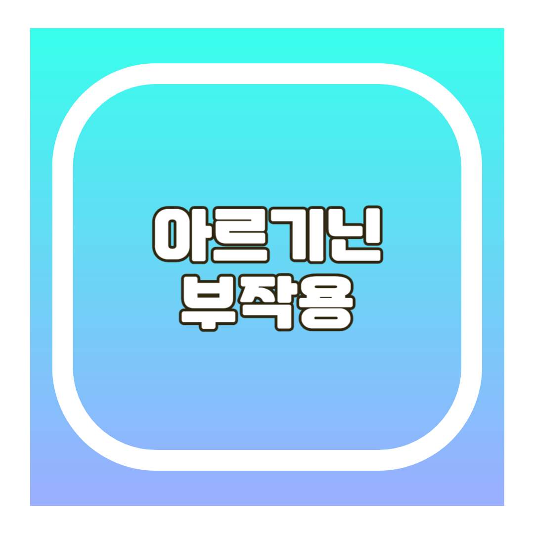 아르기닌부작용