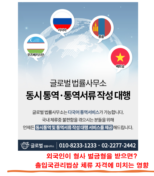 형사 벌금형을 받은 외국인의 체류 자격 영향