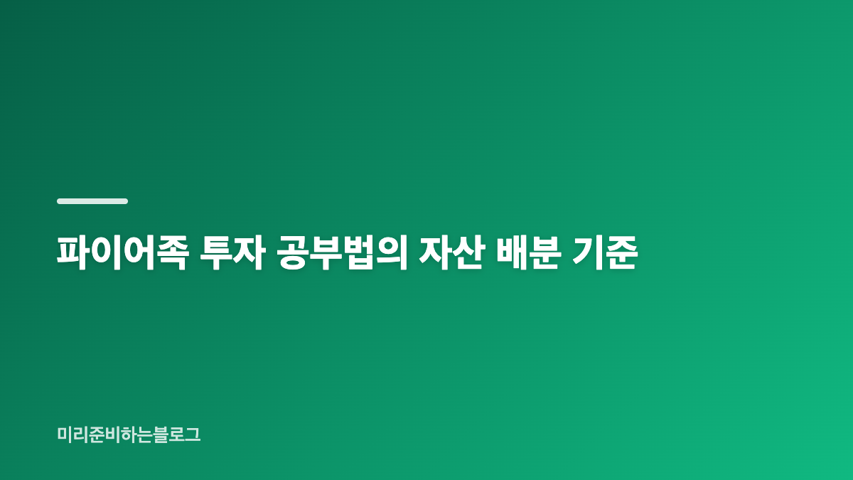 파이어족 투자 공부법과 목표 월소득 정리