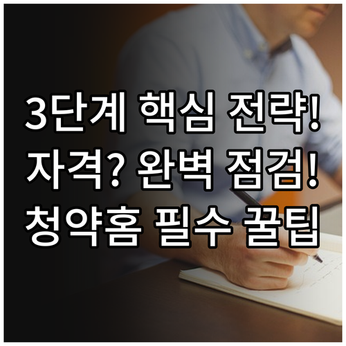 청약홈 분양일정 조회 3단계 전략 모..