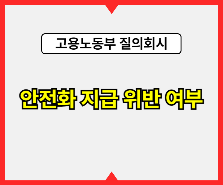 건설현장 안전화 지급 규정, 안전화 지급 위반 여부 - 고용노동부 질의회시1