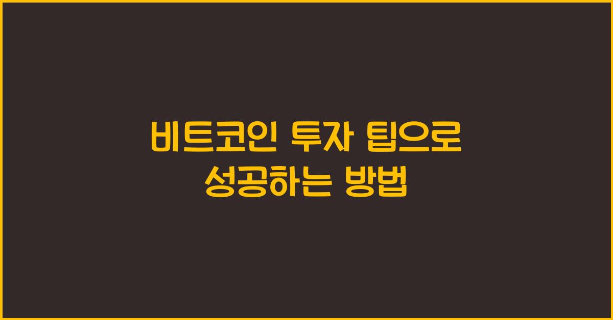 비트코인 투자 팁