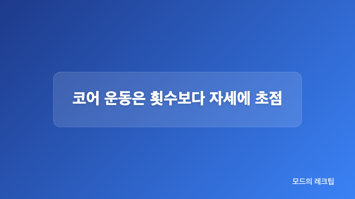 달리기와 코어 운동을 나눈 주간 구성