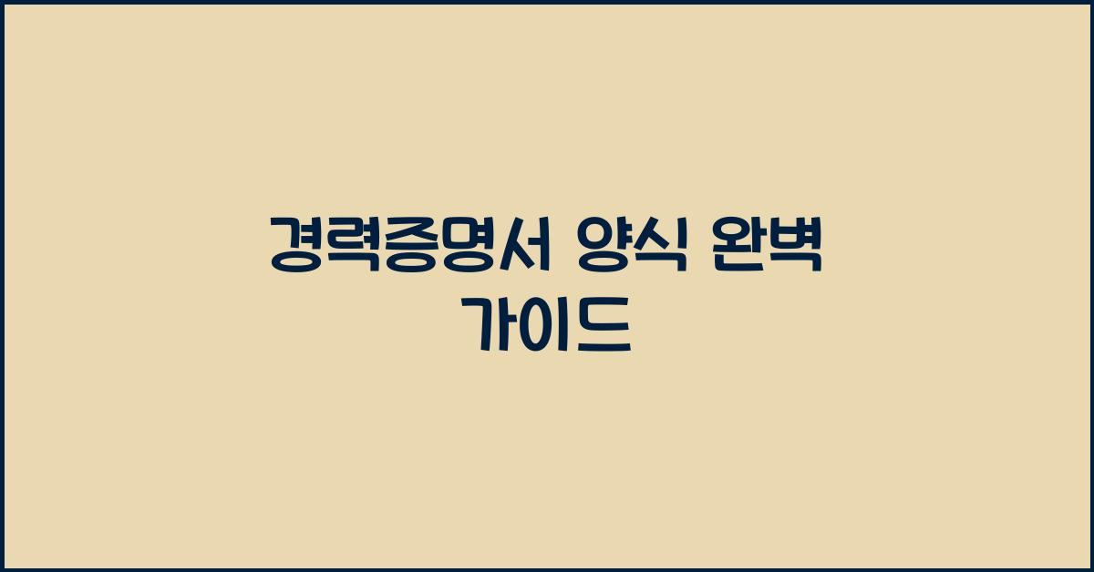 경력증명서 양식