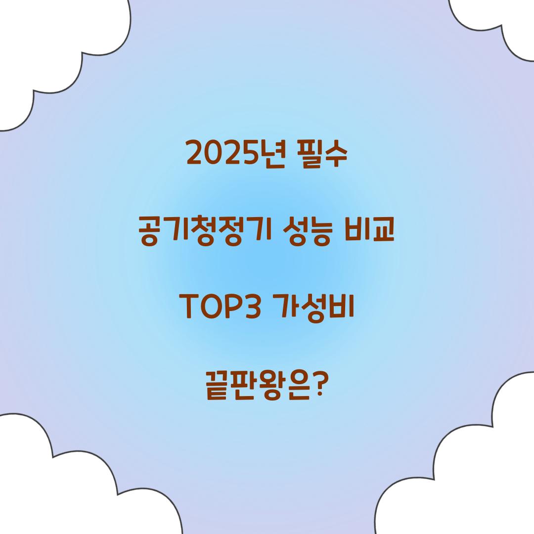 공기청정기 성능