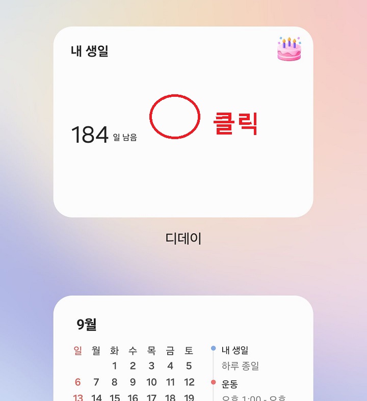 디데이 위젯 클릭함