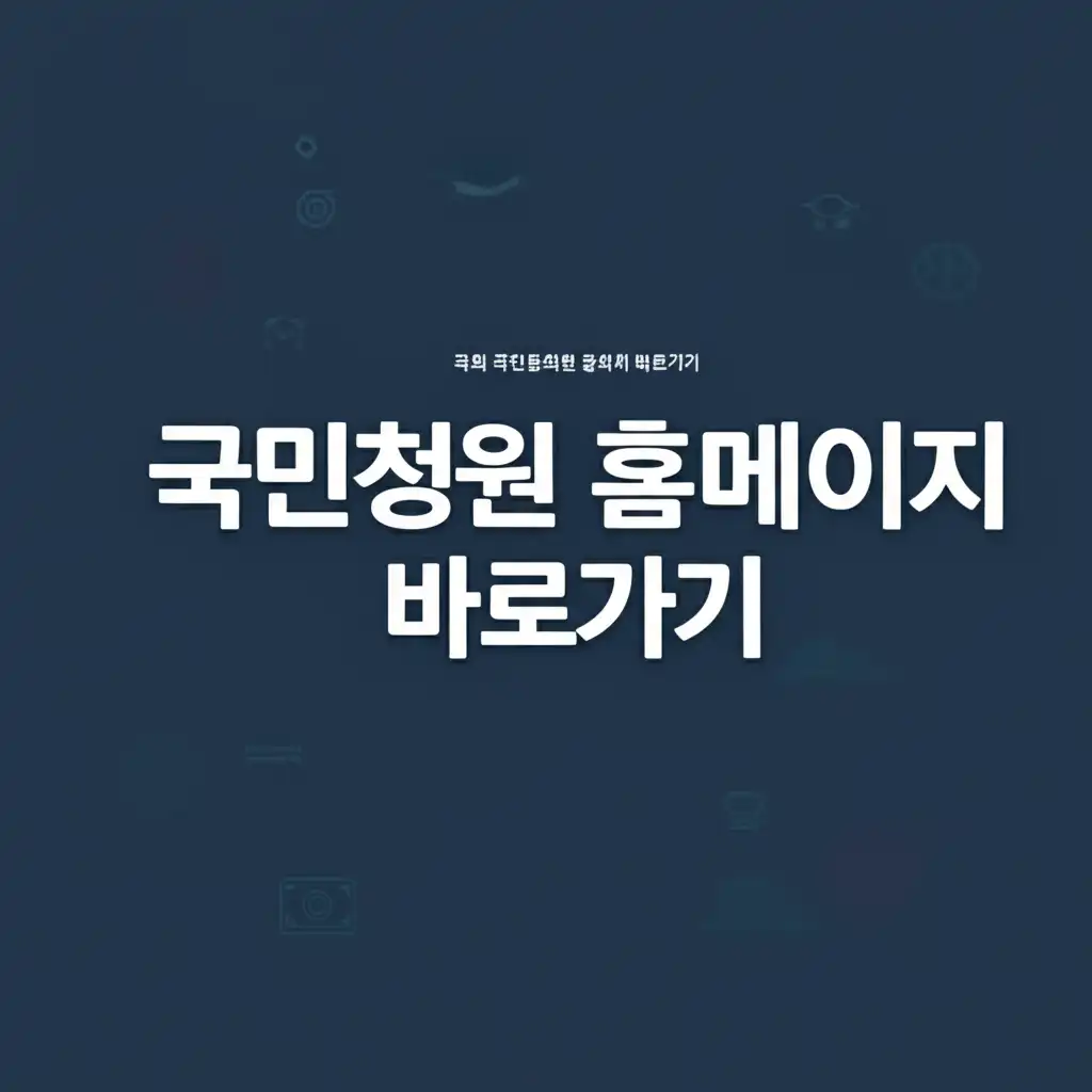 국회 국민동의청원 홈페이지 바로가기 링크와 웹사이트 레이아웃