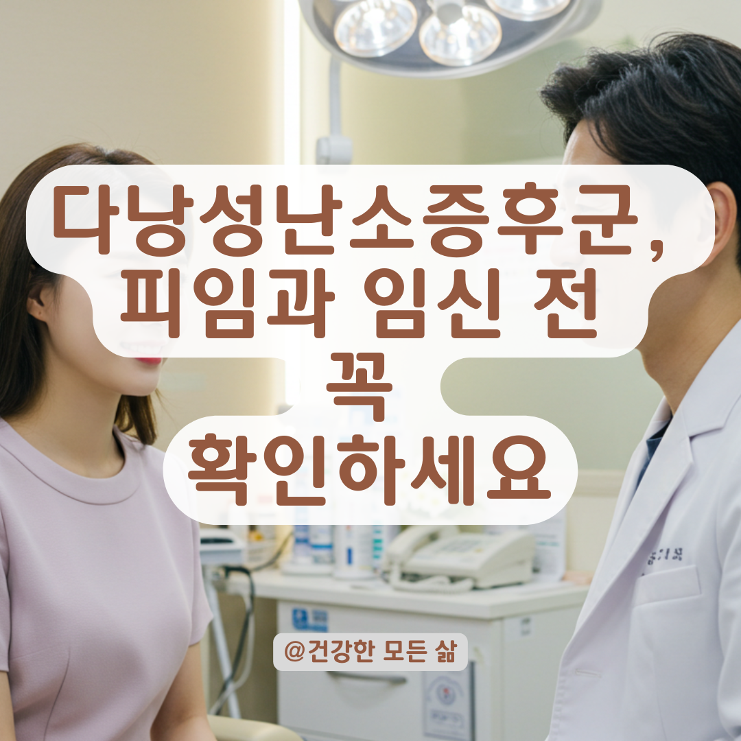 다낭성난소증후군 진단 후 피임·임신 걱정까지, 놓치면 안 될 검사 항목 안내. 👩⚕️