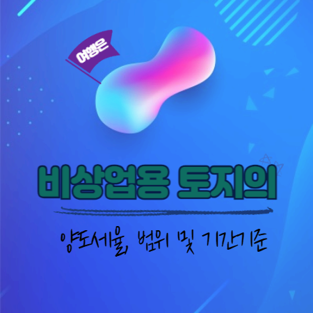 비사업용토지의_양도세율,_범위_및_기간기준