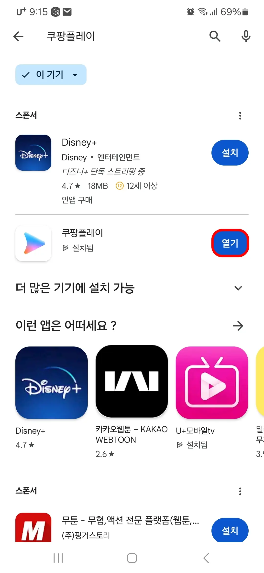 쿠팡플레이 앱 열기