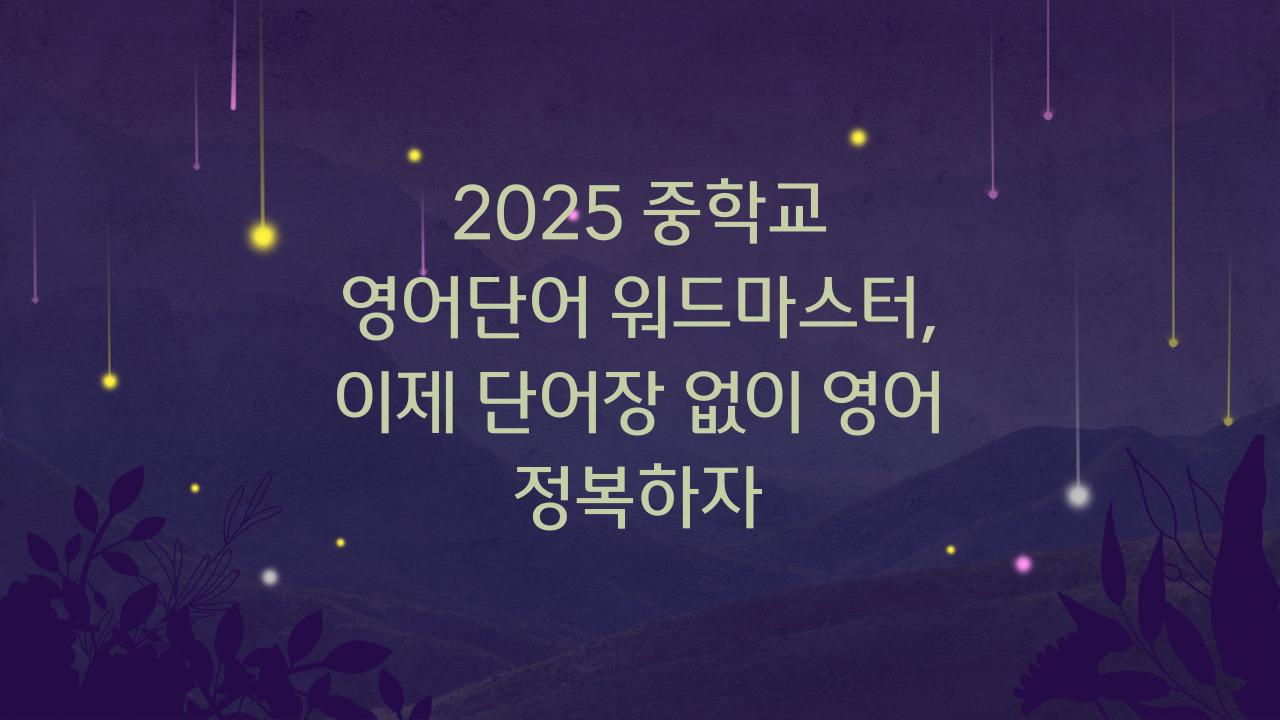 2025 중학교 영어단어 워드마스터