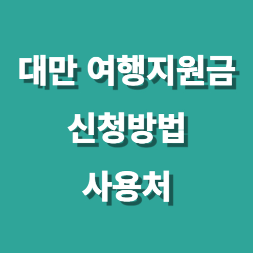 대만 여행지원금 신청방법 사용처