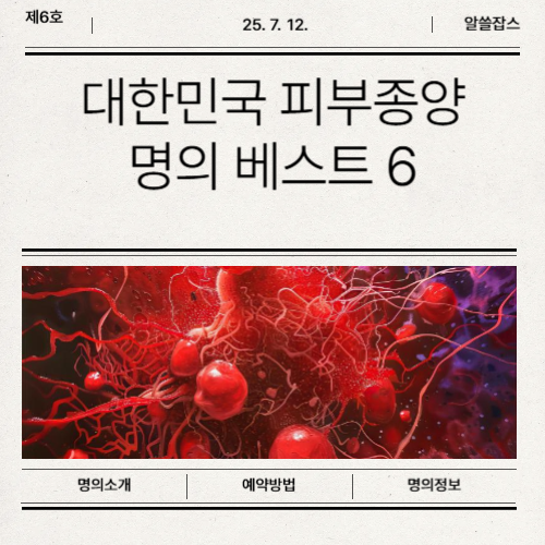 피부종양 명의