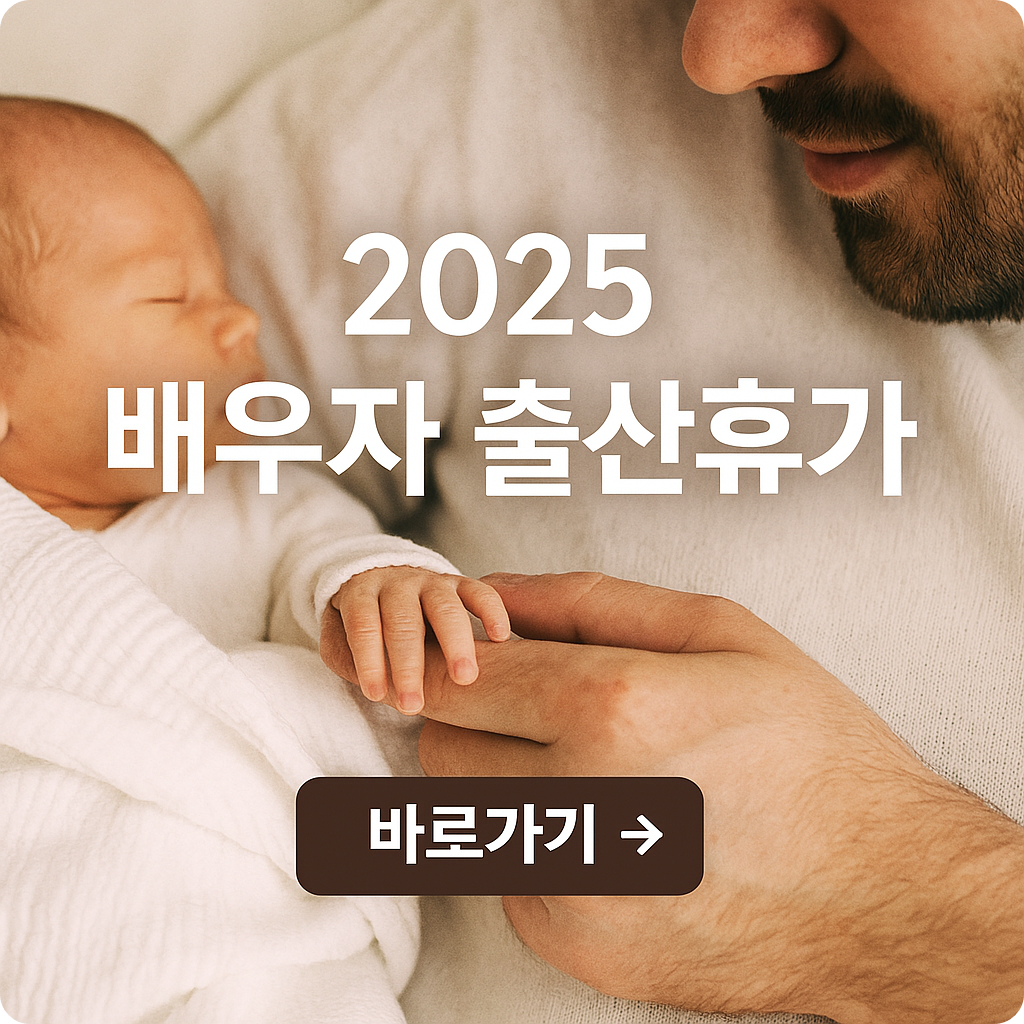 2025 배우자 출산휴가 완벽 정리 : 신청부터 지급액까지 100% 활용법