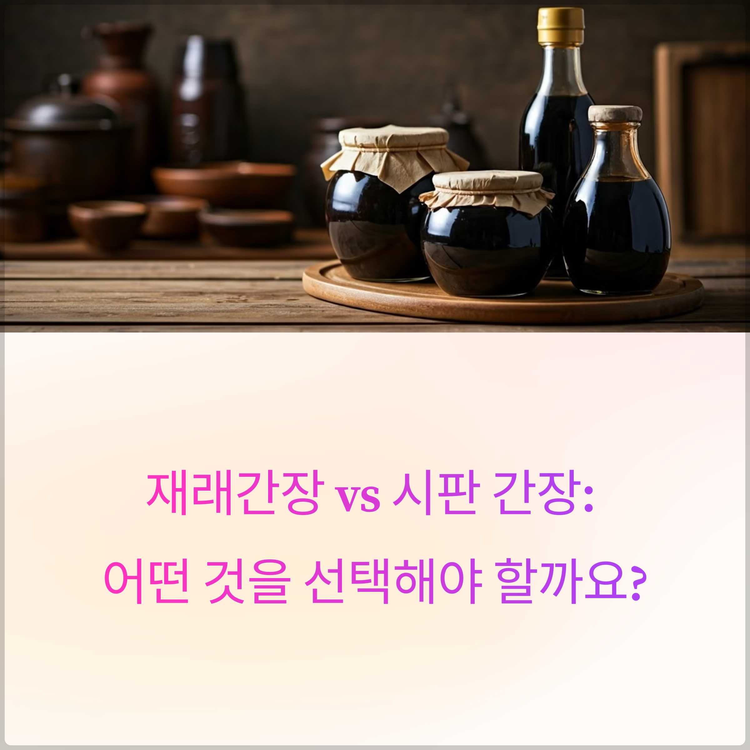 재래간장 vs 시판 간장, 무엇이 다르고 어떻게 선택할까?