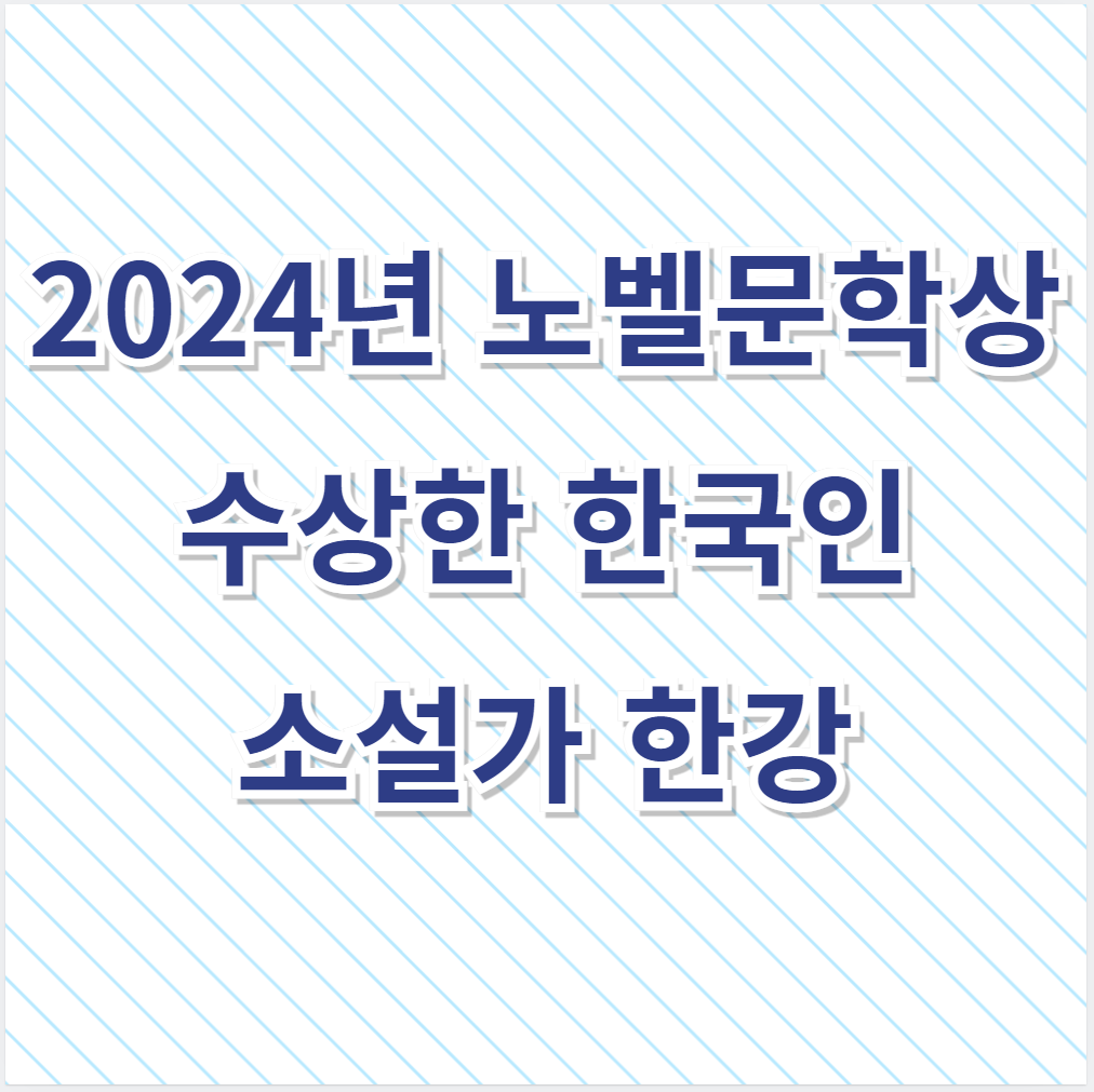 2024년 노벨문학상 수상한 한국인 소설가 한강