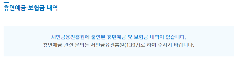 계좌통합관리서비스 휴먼예금 보험 내역 확인