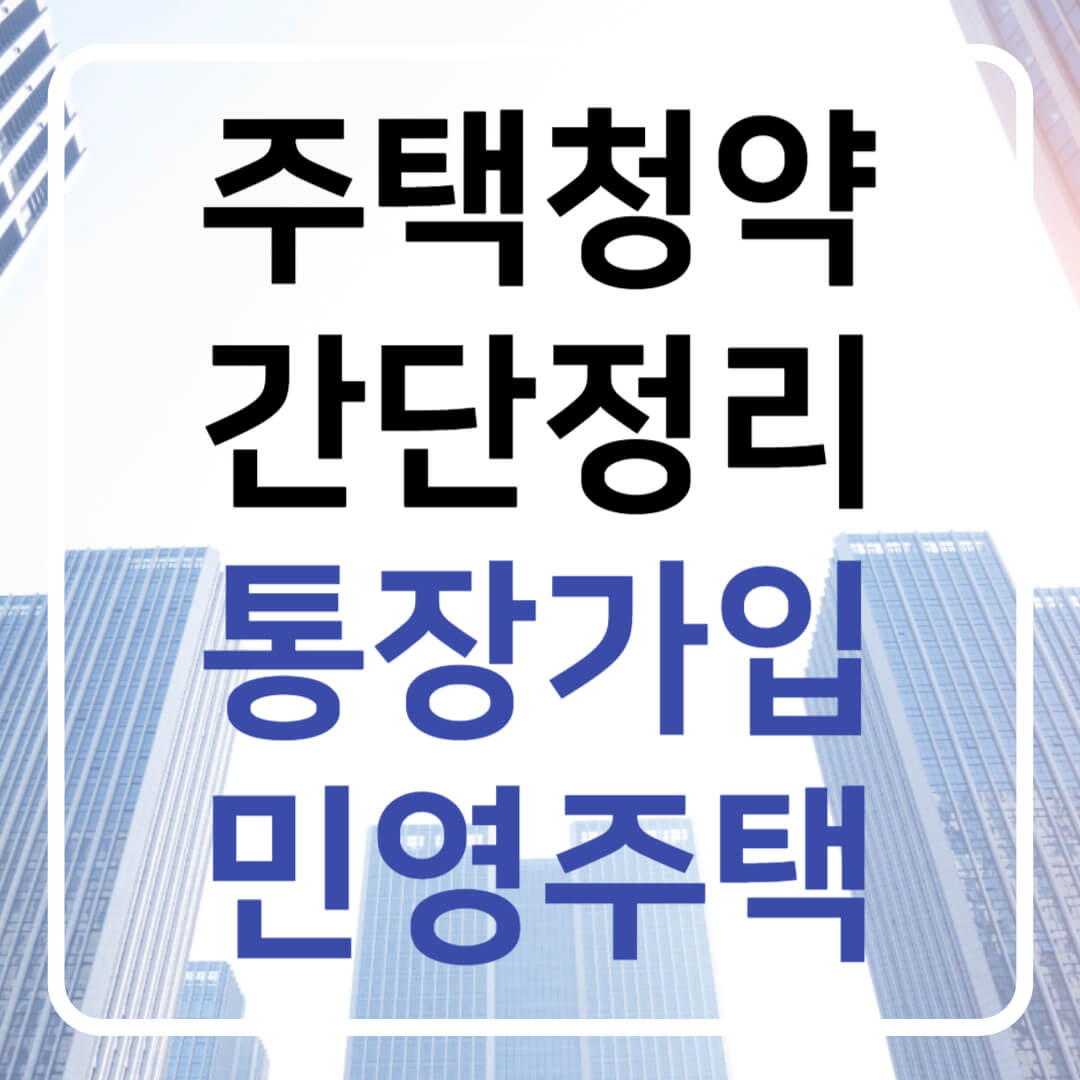 주택청약 간단정리