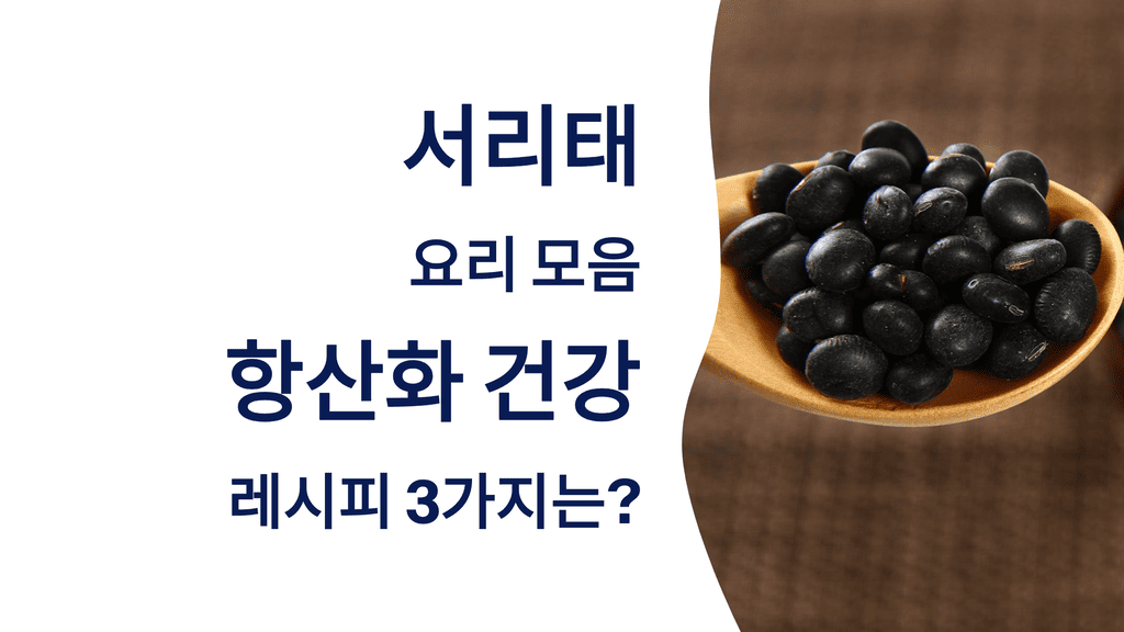 서리태 요리 모음, 항산화 건강 레시피 3가지는?