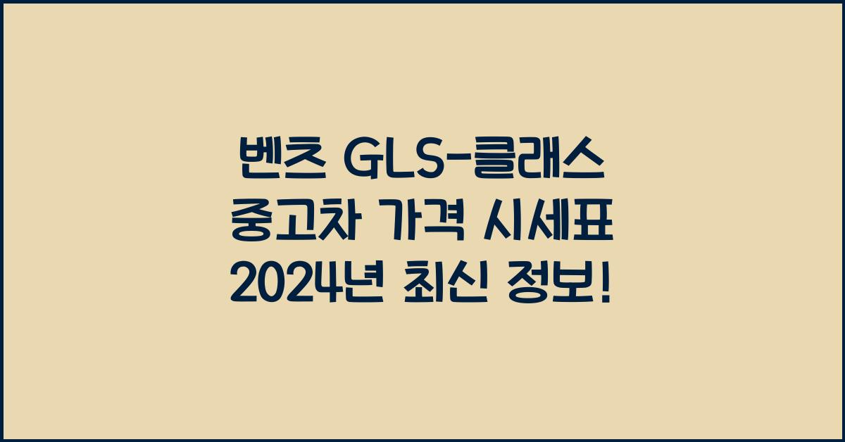 벤츠 GLS-클래스 중고차 가격 시세표