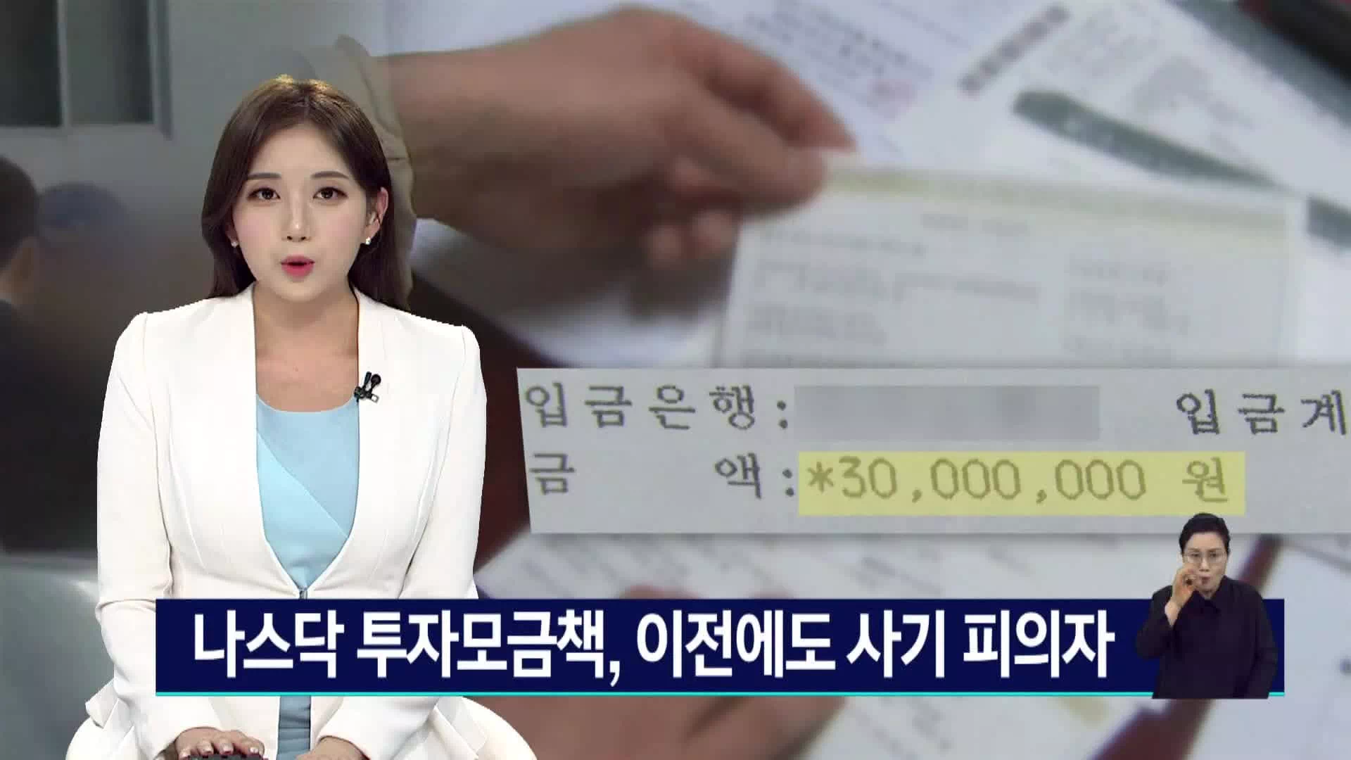 나스닥 상장 미끼로 허위 사실 유포 사건 정리