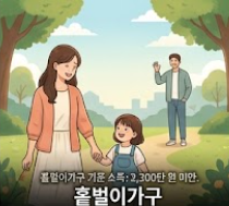 홑벌이 가구 이미지