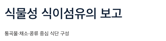 식이섬유 식물성 음식