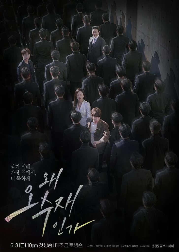 넷플릭스 왜 오수재인가 포스터