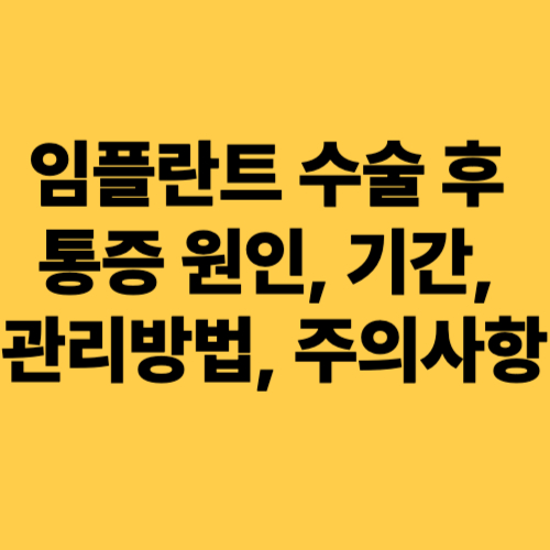 임플란트 수술 후-통증-원인-기간-관리방법-주의사항